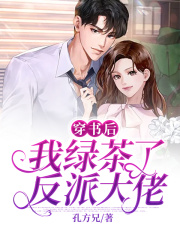 穿書后，我綠茶了反派大佬