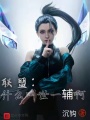 聯盟：什么叫世一輔啊