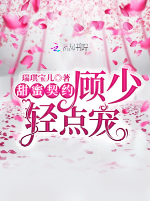 甜蜜契約：顧少，輕點寵
