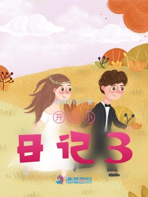 開心小日記3