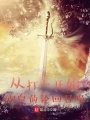 從打工開始，歐皇的輪回召喚