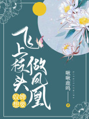 奴婢想要飛上枝頭做鳳凰