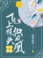 奴婢想要飛上枝頭做鳳凰
