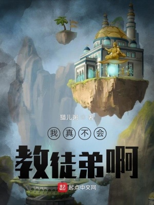我真不會教徒弟啊