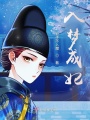 入夢成妃