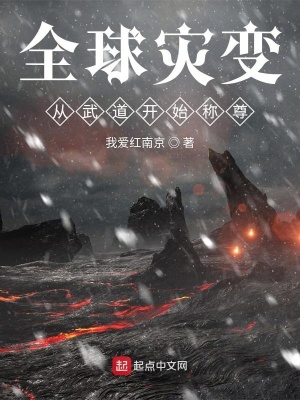 全球災變，從武道開始稱尊