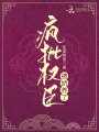 瘋批權(quán)臣被嬌養(yǎng)了