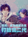 開局：我為明星女友，打臉富二代
