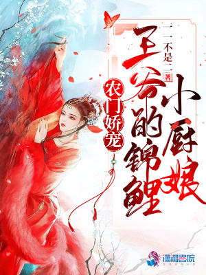農門嬌寵，王爺的錦鯉小廚娘