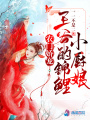 農(nóng)門嬌寵，王爺?shù)腻\鯉小廚娘