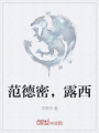 范德密，露西