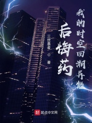 后悔藥！我的時空回溯異能
