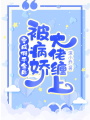 穿成假千金后被病嬌大佬纏上