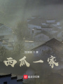 西瓜一家