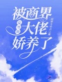 穿書后，被商界大佬嬌養(yǎng)了