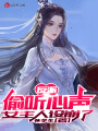 反派：偷聽心聲,，女主人設(shè)崩了