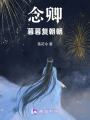 念卿暮暮復(fù)朝朝