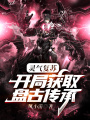 靈氣復蘇：開局獲取盤古傳承