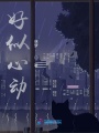 好似心動