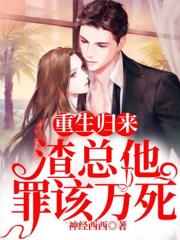 重生歸來，渣總他罪該萬死