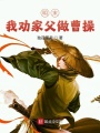 明末：我勸家父做曹操