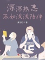 深深熱戀不如淺淺陪伴