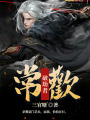 破劫者，常歡！