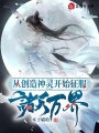 從創(chuàng)造神靈開(kāi)始征服諸天萬(wàn)界