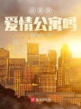 這里是愛情公寓嗎,？