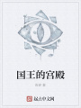 國王的宮殿