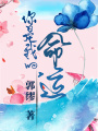 你是我的，命運(yùn)