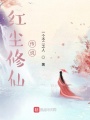 我自紅塵中來