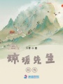 瓊瑗先生前傳
