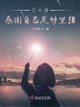 三十歲，感謝自己足夠堅強