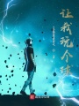 讓我玩?zhèn)€球？