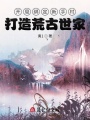 開局綁定新手村，打造荒古世家