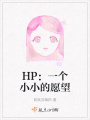 HP：一個小小的愿望