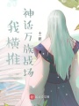 我橫推神話萬族戰(zhàn)場(chǎng)
