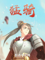 猛騎：當(dāng)陽(yáng)篇