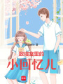 致寢室里的小回憶兒
