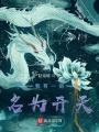 我有一劍，名為開天