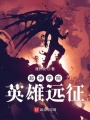 超神學院：英雄遠征