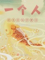 一个人的冬天似乎更冷