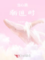 當心跳漸進時