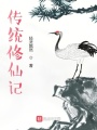傳統修仙記