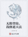 無限登陸，我修遮天法