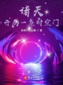 諸天：開局一座時(shí)空門