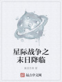 星際戰(zhàn)爭(zhēng)之末日降臨