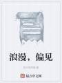 浪漫，偏見