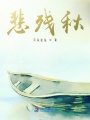 悲殘秋